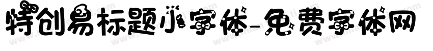 特创易标题小字体字体转换