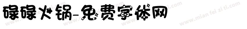 碌碌火锅字体转换