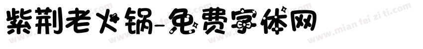紫荆老火锅字体转换
