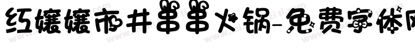 红嬢嬢市井串串火锅字体转换
