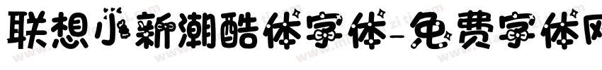 联想小新潮酷体字体字体转换
