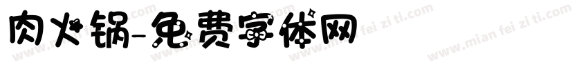 肉火锅字体转换
