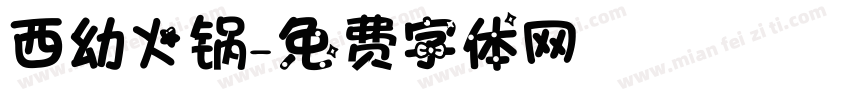 西幼火锅字体转换