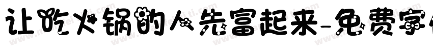 让吃火锅的人先富起来字体转换