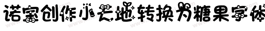 诺宝创作小天地转换为糖果字体字体转换