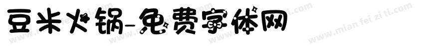 豆米火锅字体转换