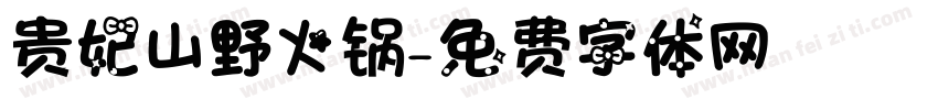 贵妃山野火锅字体转换