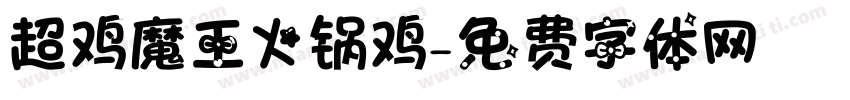 超鸡魔王火锅鸡字体转换
