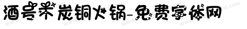 酒号木炭铜火锅字体转换