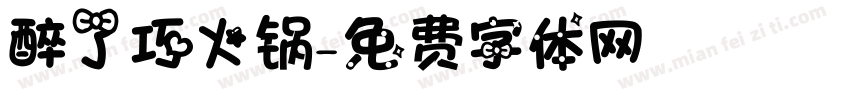 醉了巧火锅字体转换