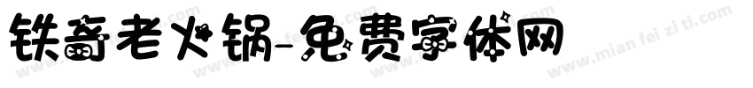 铁奇老火锅字体转换