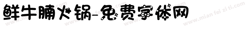 鲜牛腩火锅字体转换