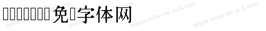 dejima字体转换