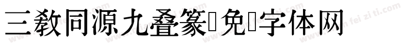 三教同源九叠篆字体转换