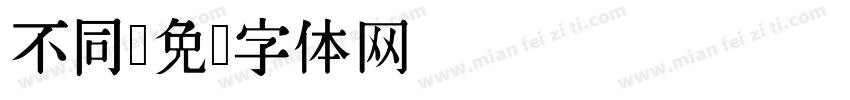 不同字体转换