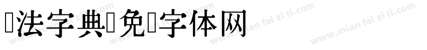 书法字典字体转换