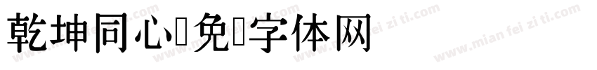 乾坤同心字体转换