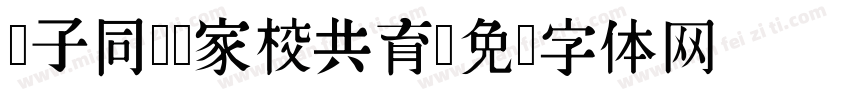 亲子同乐，家校共育字体转换