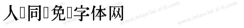 人员同字体转换