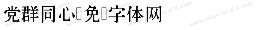 党群同心字体转换