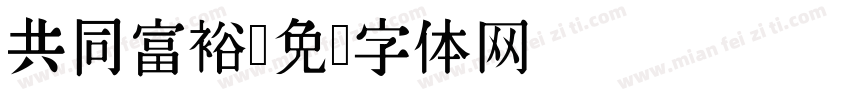 共同富裕字体转换