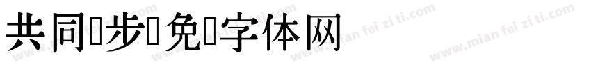 共同进步字体转换
