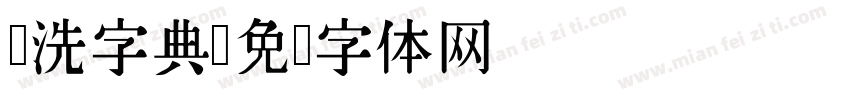 刚洗字典字体转换