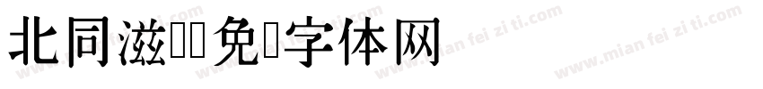 北同滋补字体转换