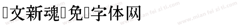 华文新魂字体转换