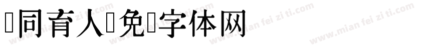 协同育人字体转换