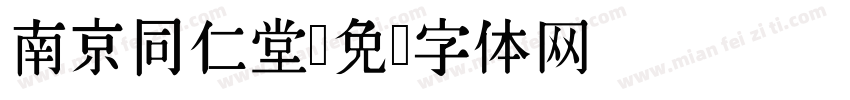 南京同仁堂字体转换