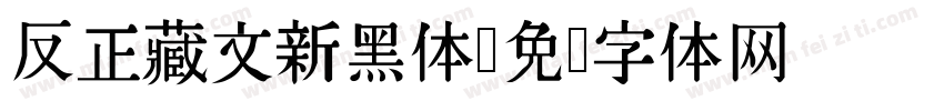反正藏文新黑体字体转换