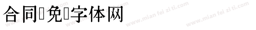 合同字体转换