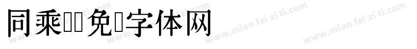 同乘风字体转换
