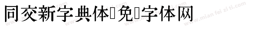 同交新字典体字体转换