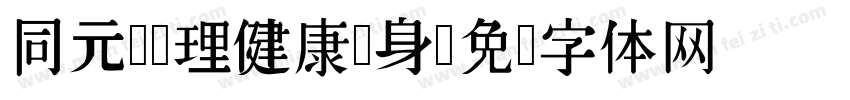 同元熙调理健康养身字体转换
