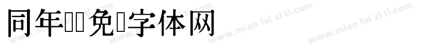 同年级字体转换