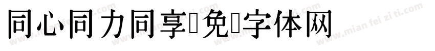 同心同力同享字体转换