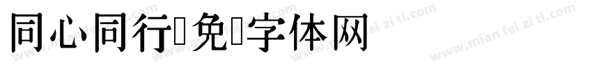 同心同行字体转换