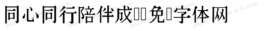 同心同行陪伴成长字体转换