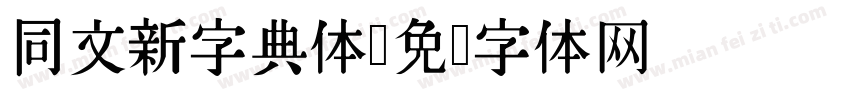 同文新字典体字体转换