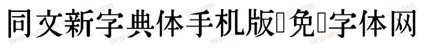 同文新字典体手机版字体转换