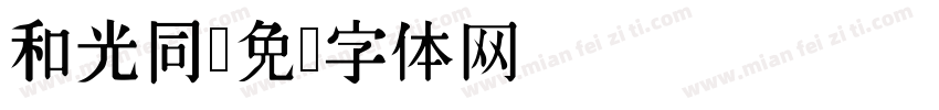 和光同字体转换