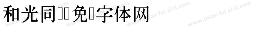 和光同尘字体转换