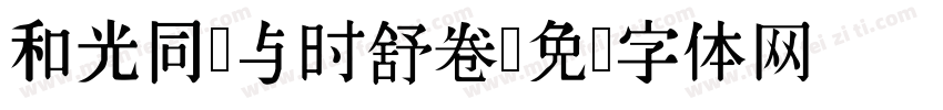和光同尘与时舒卷字体转换