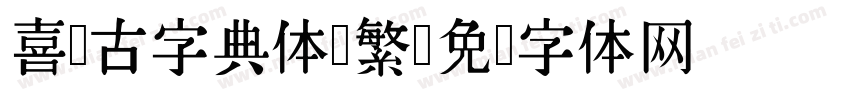 喜鹊古字典体简繁字体转换
