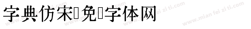 字典仿宋字体转换