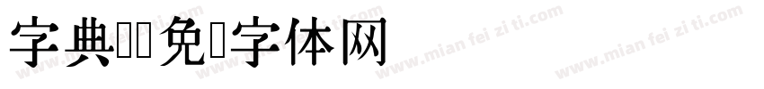 字典圆字体转换