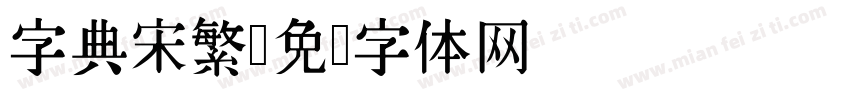 字典宋繁字体转换
