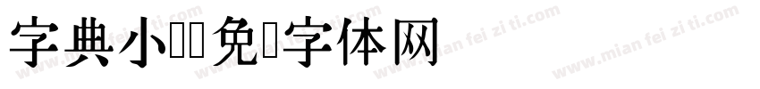 字典小书字体转换